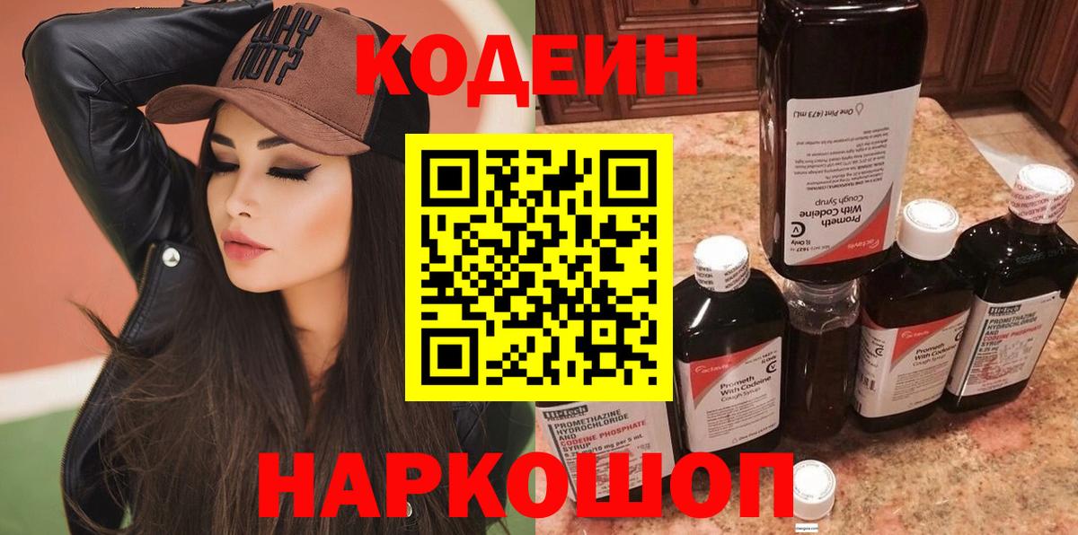 Кодеин Purple Drank Алексеевка