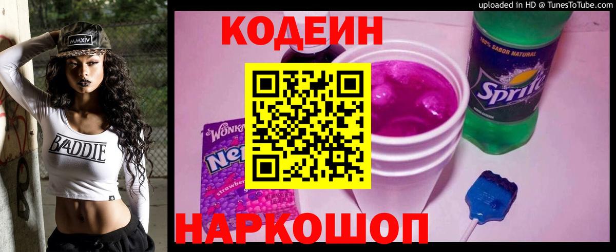 Кодеиновый сироп Lean напиток Lean (лин)  Codein Purple Drank  Алексеевка  Вход с VPN 